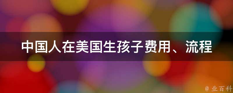 中国人在美国生孩子(费用、流程、注意事项全解析)