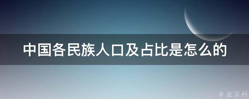 中国各民族人口及占比是怎么的 