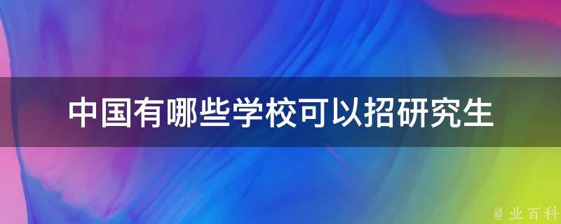 中国有哪些学校可以招研究生 