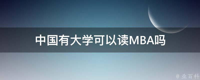 中国有大学可以读MBA吗 