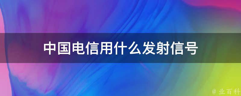 中国电信用什么发射信号 