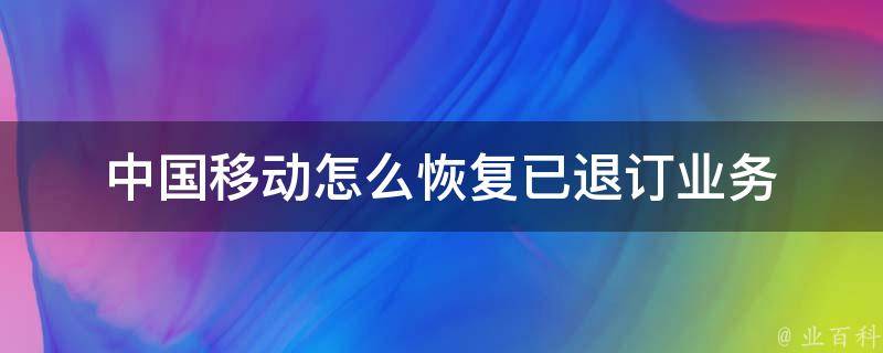 中国移动怎么恢复已退订业务 