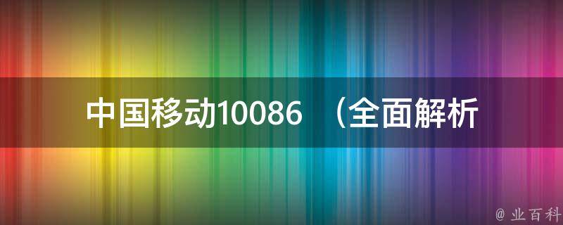 中国移动10086+_全面解析中国移动10086客服电话，包括查询话费、办理业务等