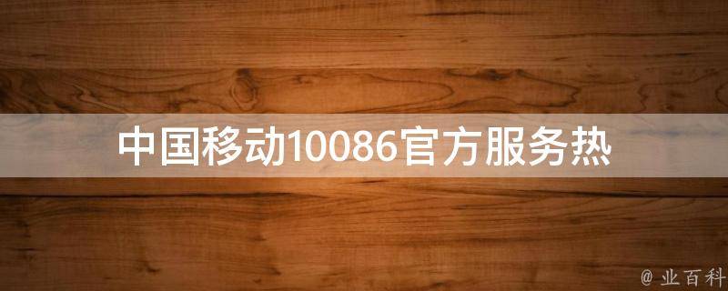 中国移动10086官方_服务热线、套餐查询、缴费方式