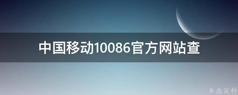 中国移动10086官方网站(查询话费、办理业务、资费套餐全解析)