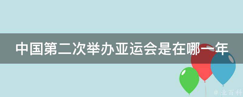 中国第二次举办亚运会是在哪一年 