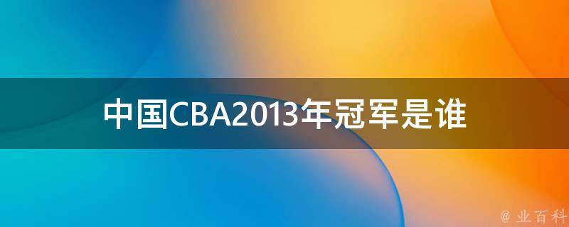 中国CBA2013年冠军是谁 