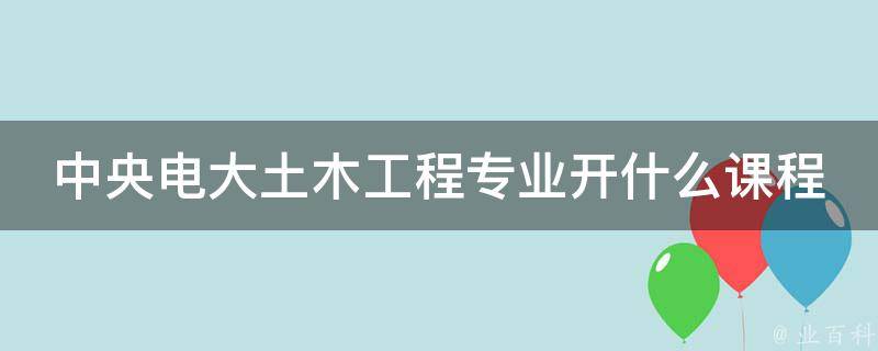 中央电大土木工程专业开什么课程 