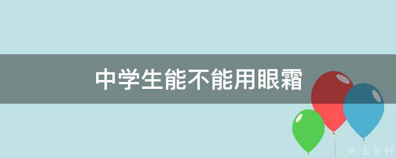 中学生能不能用眼霜 