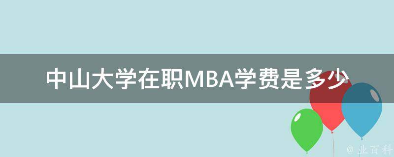 中山大学在职MBA学费是多少 