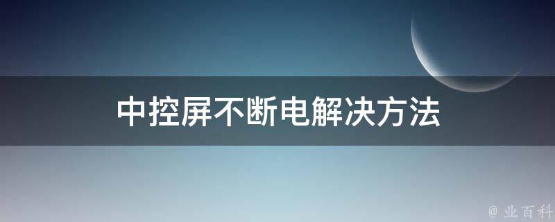 中控屏不断电(解决方法)