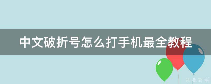 中文破折号怎么打手机_最全教程及常见问题解答