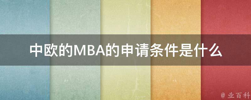 中欧的MBA的申请条件是什么 