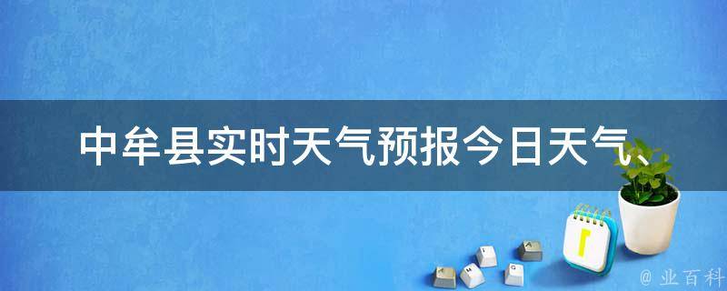 中牟县实时天气预报_今日天气、未来一周天气变化、空气质量等详细数据