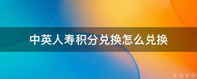 中英人寿积分兑换怎么兑换 