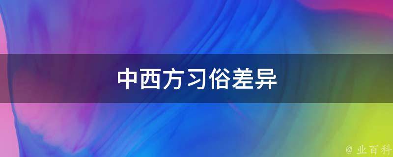 中西方习俗差异 