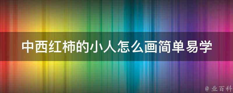 中西红柿的小人怎么画(简单易学的步骤分享)