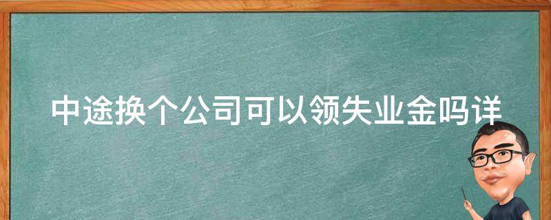 中途换个公司可以领失业金吗(详解政策规定)