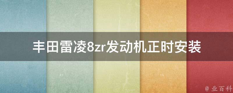 丰田雷凌8zr发动机正时安装(详细步骤图解)