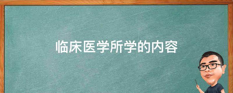 临床医学所学的内容 