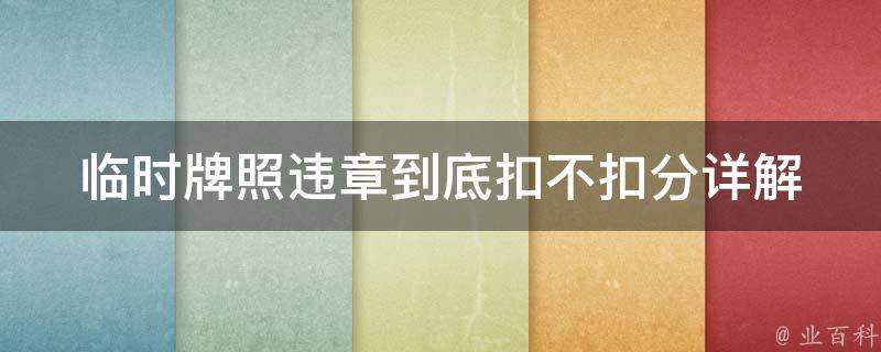 临时牌照违章到底扣不扣分_详解交通违法处理规定