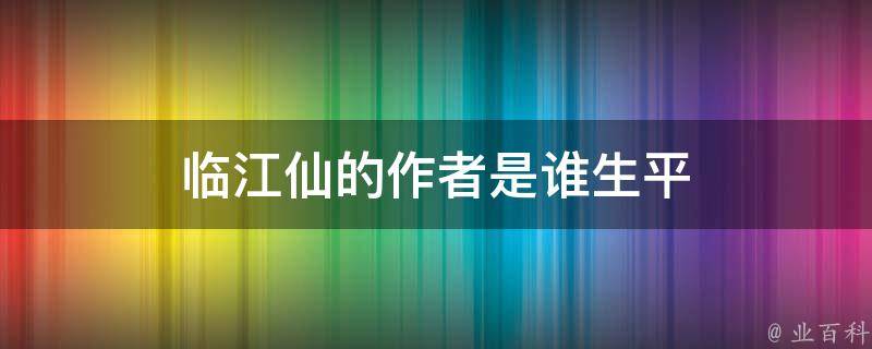 临江仙的作者是谁生平 