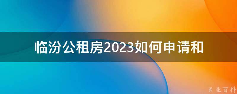 临汾公租房2023(如何申请和入住)