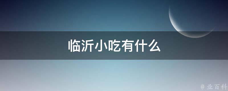 临沂小吃有什么 