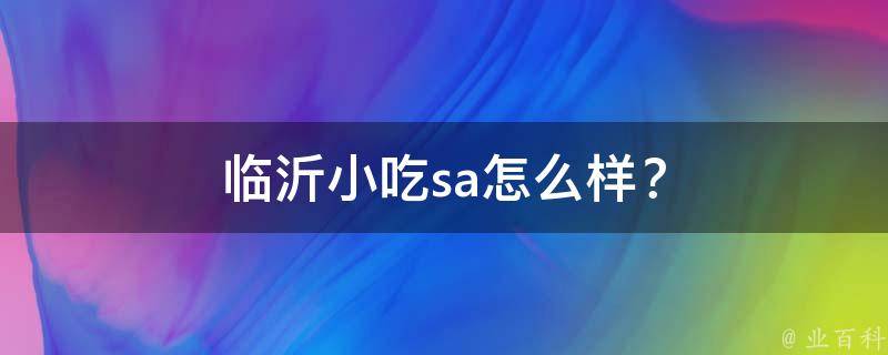 临沂小吃sa怎么样？