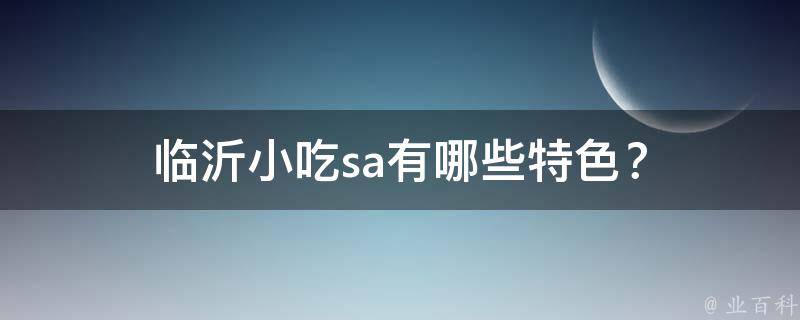 临沂小吃sa有哪些特色？