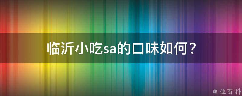 临沂小吃sa的口味如何？