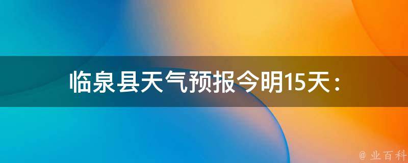 临泉县天气预报_今明15天：白天多云，夜晚小雨，温度逐渐升高