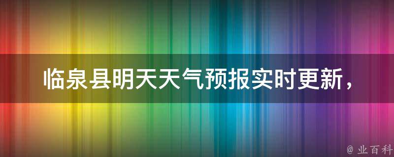 临泉县明天天气预报(实时更新，详细预报及气温变化)