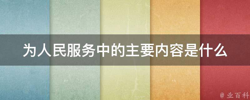 为人民服务中的主要内容是什么 