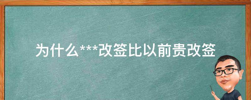 为什么***改签比以前贵_改签政策变化背后的原因