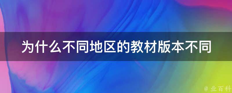 为什么不同地区的教材版本不同 