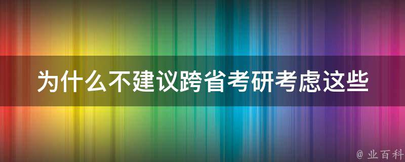 为什么不建议跨省**(考虑这些因素)