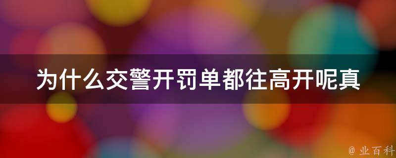 为什么交警开罚单都往高开呢_真相揭秘