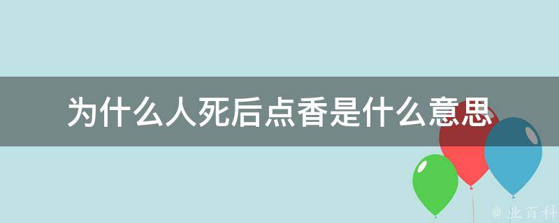 为什么人死后点香是什么意思 