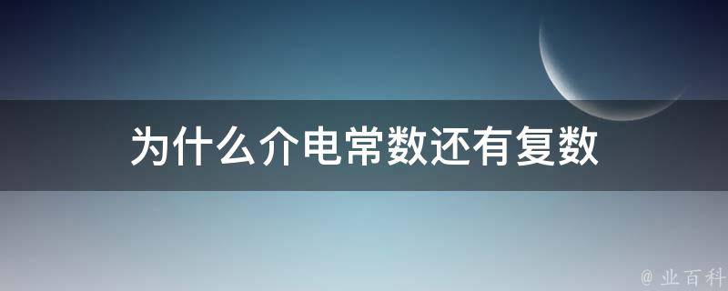 为什么介电常数还有复数 