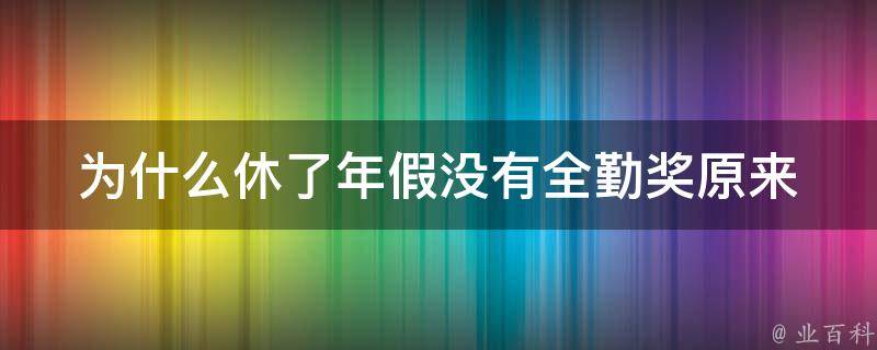 为什么休了年假没有全勤奖(原来全勤奖不是这样算的)