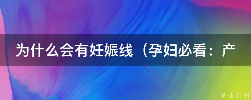 为什么会有妊娠线_孕妇必看：产生原因、预防方法、消除技巧