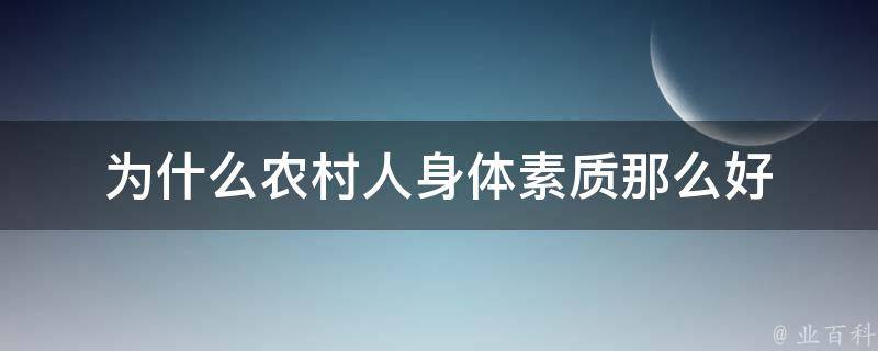 为什么农村人身体素质那么好 