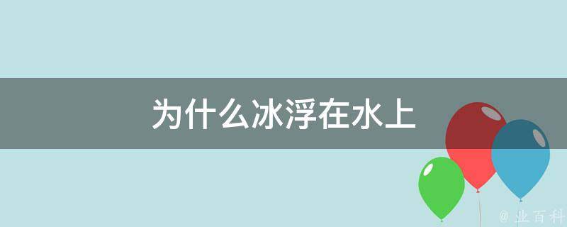 为什么冰浮在水上 