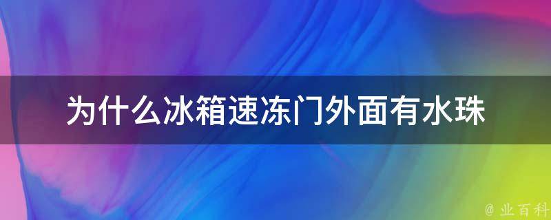 为什么冰箱速冻门外面有水珠 