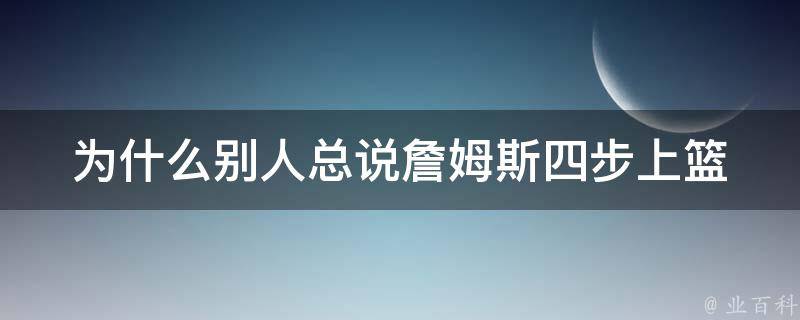 为什么别人总说詹姆斯四步上篮 