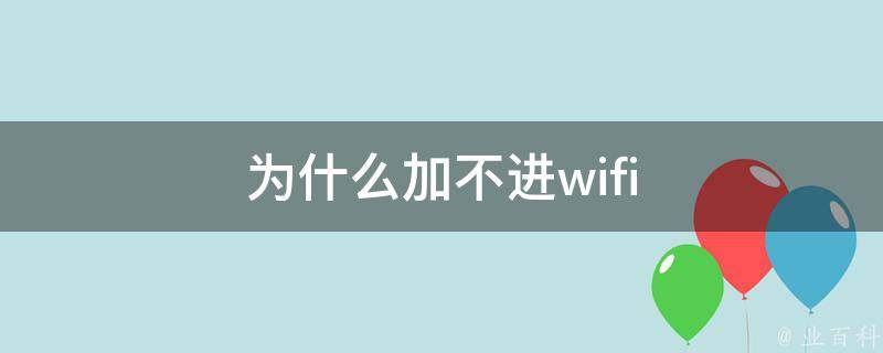 为什么加不进wifi 