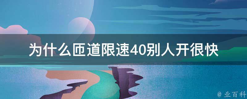 为什么匝道限速40别人开很快(难道他们不怕罚款吗)