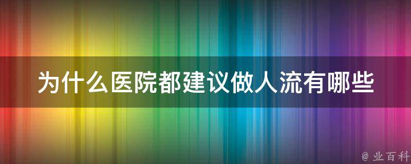 为什么医院都建议做人流_有哪些原因和风险需要注意