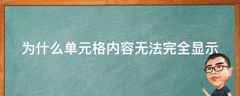 为什么单元格内容无法完全显示 